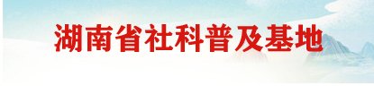 技术与文明”工作坊第一期在...